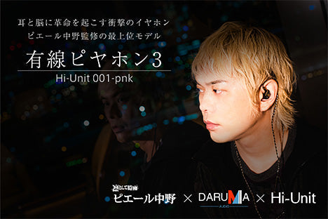 Hi-Unit 001-pnk ピエール中野モデル Hi-Unit 001-pnk 有線 ピヤホン3 (ピエール中野モデル) イヤホン: PA