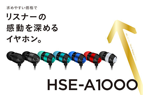 感動を深めるイヤホン。HSE-A1000（新パッケージ版） – Hi-Unit branding.