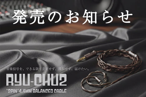 4.4mmプラグ／2pin バランス接続オーディオケーブル 「RYUCHU2（龍柱2