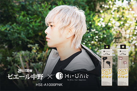 有線ピヤホン1（新パッケージ版） – Hi-Unit branding.