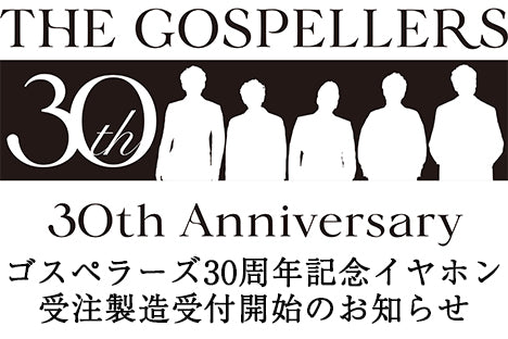 ゴスペラーズ30周年記念オリジナルイヤホン 期間限定・受注製造受付