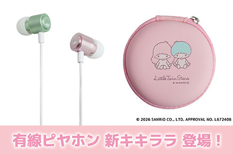 キキララ　2010 Sanrio LittleTwinStars イヤホン 有線ピヤホン×リトルツインスターズ」第2弾が登場！ 新チューニング