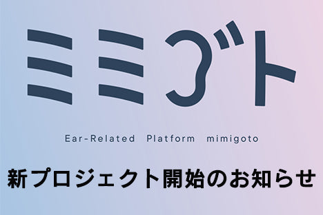 耳の日常や未来を快適に楽しくする『ミミゴト』新プロジェクト開始