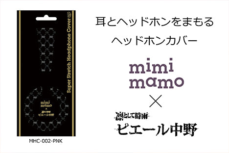 ピエール中野オリジナルデザイン耳とヘッドホンをまもるヘッドホンカバー「mimimamo MHC-002-PNK」発売のお知らせ