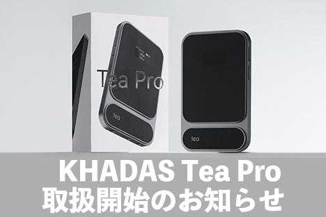 KHADAS（カダス）の新世代ポータブルDAC/AMP「Tea Pro」Hi-Unitによる