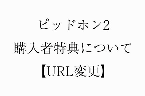 ピッドホン2購入特典【Premium Guidance Sound】ページURLの変更に関しまして
