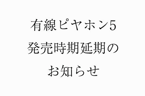 有線ピヤホン5 発売時期延期のお知らせ