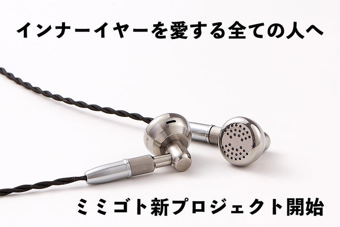 耳の日常や未来を快適に楽しくする『ミミゴト』新プロジェクト開始 『チタンボディが奏でる比類なき響き―DM7Ti、遂に日本初上陸』