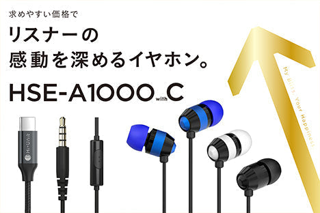 HSE-A1000 with C（3.5mm/Type-C対応 2WAY接続イヤホン）