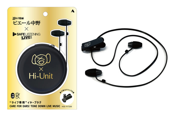 ピエール中野×SAFE LISTENING Live!×Hi-Unitコラボの音楽ライブ専用耳栓「HSE-FIT200」を数量限定発売