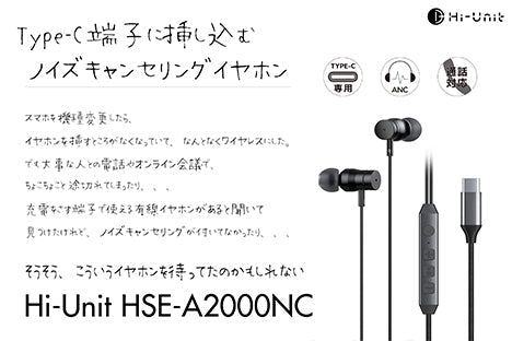 HSE-A2000NC（ANC搭載 Type-C 接続イヤホン）