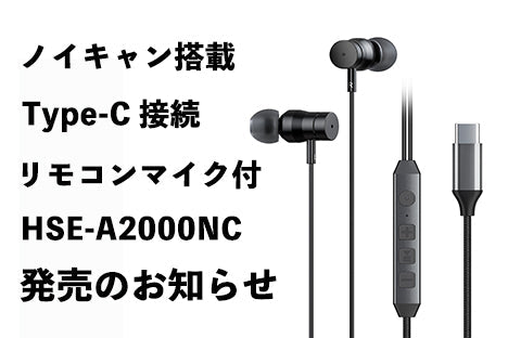 アクティブノイズキャンセリング機能搭載 Type-CイヤホンHSE-A2000NC 発売のお知らせ