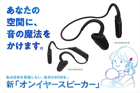 あなたの空間に、音の魔法をかけるワイヤレスイヤホンHi-Unit「新オンイヤースピーカー」発売のお知らせ
